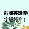 射雕英雄傳(8)大字版（關于射雕英雄傳(8)大字版簡介）