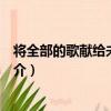 將全部的歌獻給未來的你（關于將全部的歌獻給未來的你簡介）