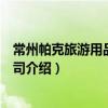 常州帕克旅游用品有限公司（關于常州帕克旅游用品有限公司介紹）