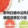 彭州白鹿中法風情小鎮旅游景區（關于彭州白鹿中法風情小鎮旅游景區介紹）