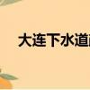 大連下水道疏通師傅（大連下水道疏通）