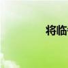 將臨者（關于將臨者簡介）