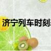 濟寧列車時刻表查詢系統（濟寧列車時刻表）