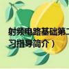 射頻電路基礎第二版學習指導（關于射頻電路基礎第二版學習指導簡介）