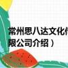 常州思八達文化傳播有限公司（關于常州思八達文化傳播有限公司介紹）