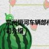 常州恒河車輛部件有限公司（關于常州恒河車輛部件有限公司介紹）