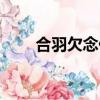 合羽欠念什么名字（合羽欠念什么）