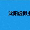 沈陽虛擬主機實體店（沈陽虛擬主機）