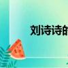 劉詩詩的QQ號碼（劉詩詩的qq）