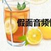 假面音頻怪物原曲（假面 音頻怪物）