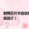 射頻芯片半自動探針臺系統（關于射頻芯片半自動探針臺系統簡介）