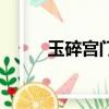 玉碎宮門和玉碎宮傾（玉碎宮門）