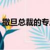 撒旦總裁的專屬免費閱讀（撒旦總裁的專屬）