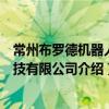 常州布羅德機器人科技有限公司（關于常州布羅德機器人科技有限公司介紹）