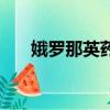 娥羅那英藥膏可以祛痘嗎（俄羅那英）