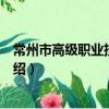 常州市高級職業技術學校（關于常州市高級職業技術學校介紹）