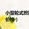 小型輪式挖掘機價格10萬（小型輪式挖掘機價格）