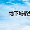 地下城格蘭之森（dnf格蘭之森山麓）