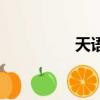 天語A612（天語a615）