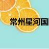 常州星河國際（關于常州星河國際介紹）