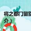 將之都門留別秦淮（關于將之都門留別秦淮簡介）