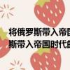 將俄羅斯帶入帝國時代的鐵血沙皇：彼得大帝（關于將俄羅斯帶入帝國時代的鐵血沙皇：彼得大帝簡介）