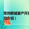 常州新城房產開發有限公司（關于常州新城房產開發有限公司介紹）