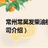 常州常昊發柴油機有限公司（關于常州常昊發柴油機有限公司介紹）