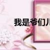 我是爺們兒我怕誰（我是爺們我怕誰）