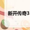 新開傳奇3 1.45仿光通（新開傳奇3g）