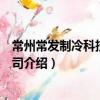 常州常發制冷科技有限公司（關于常州常發制冷科技有限公司介紹）