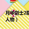 月華劍士2隱藏人物怎么選（月華劍士2隱藏人物）