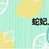 蛇妃,成親吧（蛇妃成親吧）