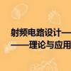 射頻電路設計——理論與應用 第二版（關于射頻電路設計——理論與應用 第二版簡介）