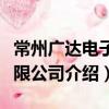 常州廣達電子有限公司（關于常州廣達電子有限公司介紹）