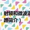 射頻和微波混合電路（關于射頻和微波混合電路簡介）