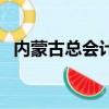 內蒙古總會計網（內蒙古會計網服務大廳）