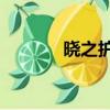 曉之護衛2漢化（曉之護衛2）