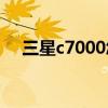 三星c7000怎么樣（三星p1000怎么樣）