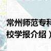 常州師范專科學校學報（關于常州師范專科學校學報介紹）