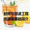 射頻與微波工程：無線通信基礎（關于射頻與微波工程：無線通信基礎簡介）