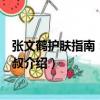 張文鶴護膚指南：仙鶴大叔（關于張文鶴護膚指南：仙鶴大叔介紹）