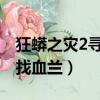 狂蟒之災2尋找血蘭在線觀看（狂蟒之災之尋找血蘭）