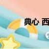 典心 西皇逗美人（西皇逗美人）