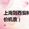 上海到西安特價機票價格查詢（上海到西安特價機票）