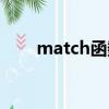 match函數用來干嘛（match函數）