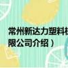 常州新達力塑料機械有限公司（關于常州新達力塑料機械有限公司介紹）