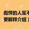 彪悍的人笙不需要解釋（關于彪悍的人笙不需要解釋介紹）
