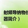 射頻導納物位控制器（關于射頻導納物位控制器簡介）