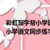 彩虹寫字幫小學語文同步練字帖三年級下（關于彩虹寫字幫小學語文同步練字帖三年級下介紹）